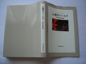 『心理学ワールド　５０号刊行記念出版』日本心理学会編　平成２３年