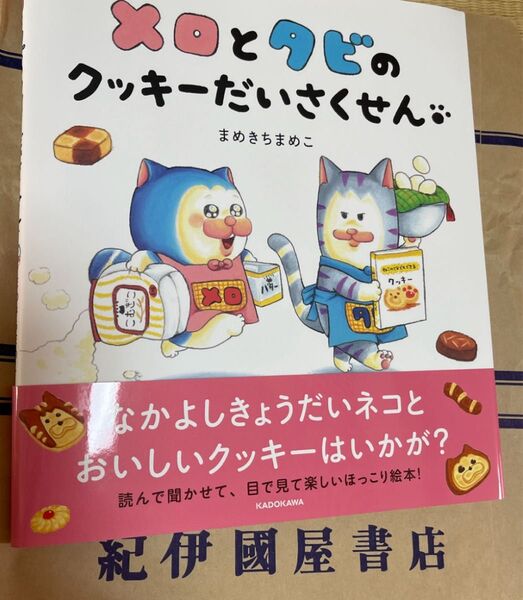 まめきちまめこ 絵本 メロとタビのクッキーだいさくせん お渡し会スタンプ付 初版