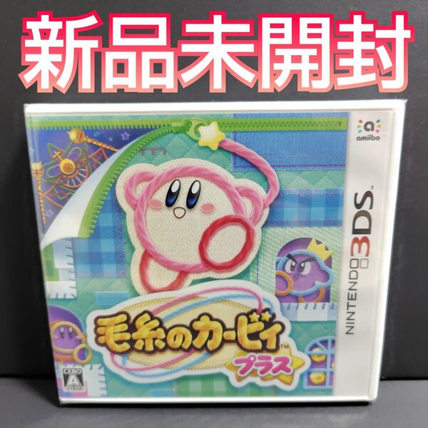 【3DS】 毛糸のカービィ プラス 新品未開封 星のカービィ