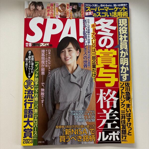 SPA!(スパ!) 2023年12月19日号 (扶桑社)