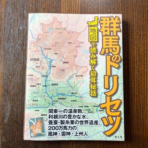 群馬ドリセツ 地図で読み解く初耳秘話 昭文社
