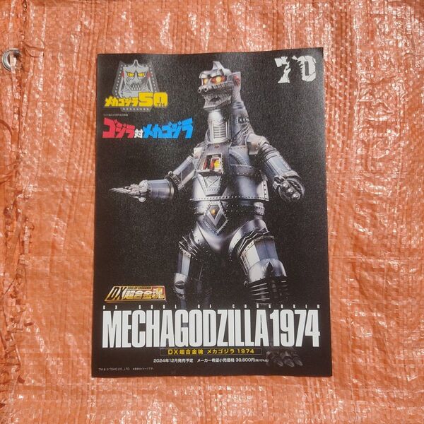 #★メカゴジラ1974/MECHAGODZILLA/ゴジラ対メカゴジラ メカゴジラ50.TH DX超合金魂カタログ