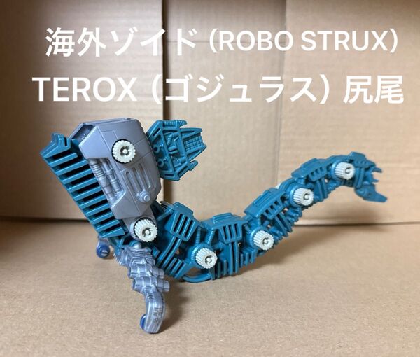 海外ゾイド(ROBO STRUX)【TEROX(ゴジュラス)の尻尾と関連パーツ】