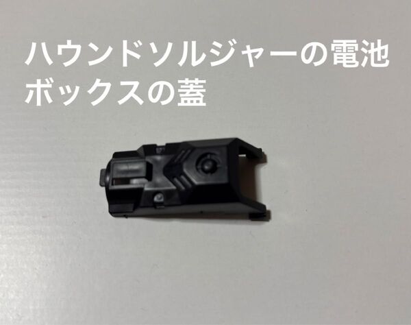 おそらくメカ生体ゾイド【ハウンドソルジャーの電池ボックスの蓋】