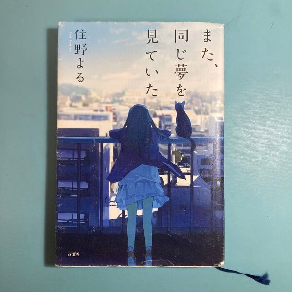 また、同じ夢を見ていた 住野よる/著