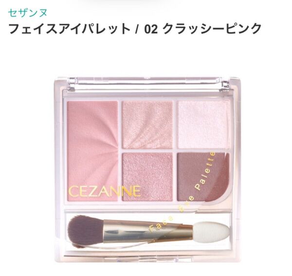 セザンヌ フェイスアイパレット 02 クラッシーピンク 新品 新作 先行販売 人気 アイシャドウ