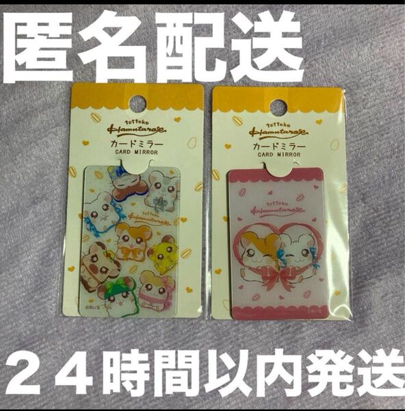 未開封 とっとこハム太郎 カードミラー セリア ダイソー 2点セット