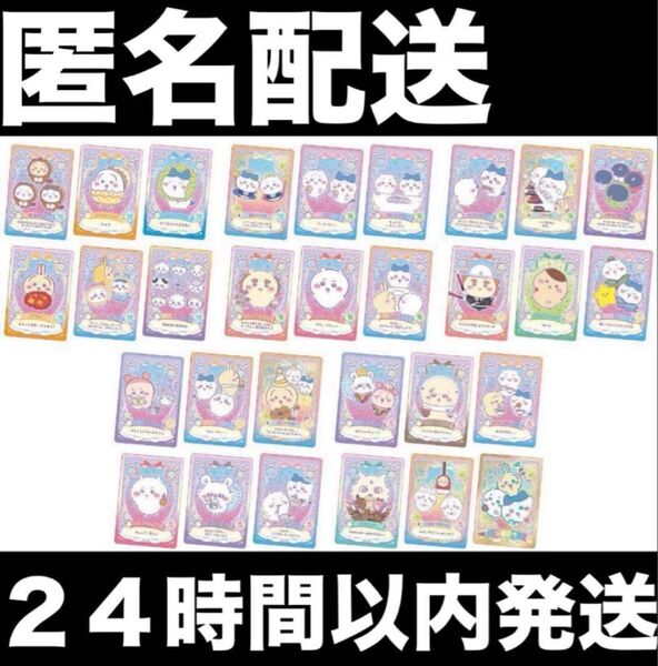 本日限定価格 未開封 ちいかわ ラッキーカードコレクション 全30種コンプリート