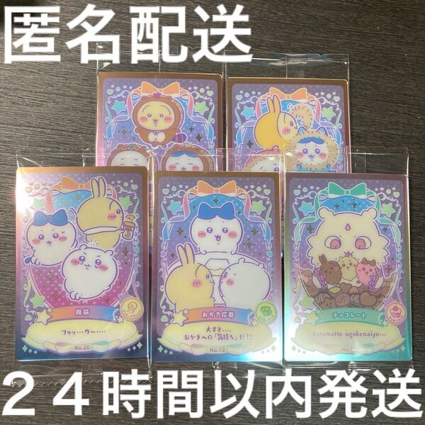 未開封 ちいかわ ウエハース カード ちいかわ ハチワレ うさぎ 5枚セット