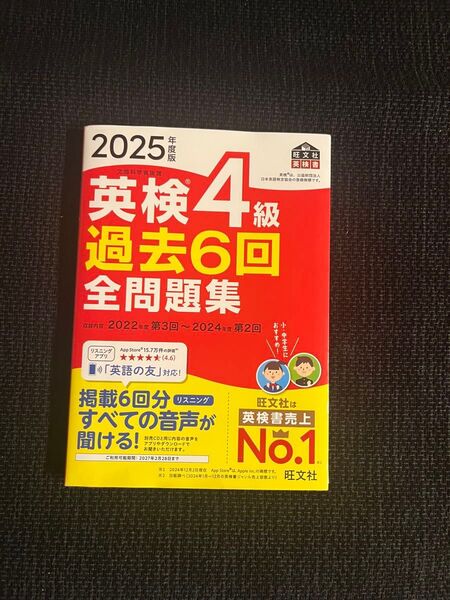 ’25 英検4級過去6回全問題集 (旺文社英検書) 旺文社