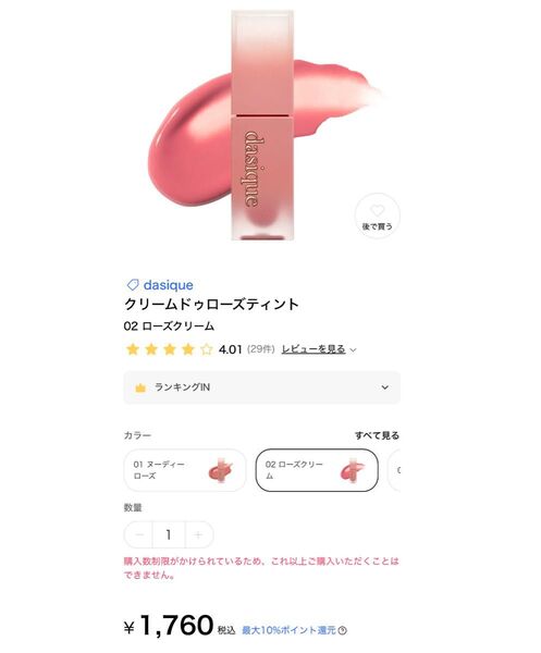 デイジーク クリームドゥローズティント ローズクリーム 02 口紅 ティント