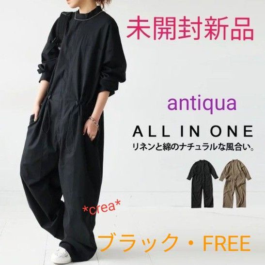 *未開封新品* antiqua オールインワン ブラック フリーサイズ リネン混 ドロスト アンティカ サロペット 長袖
