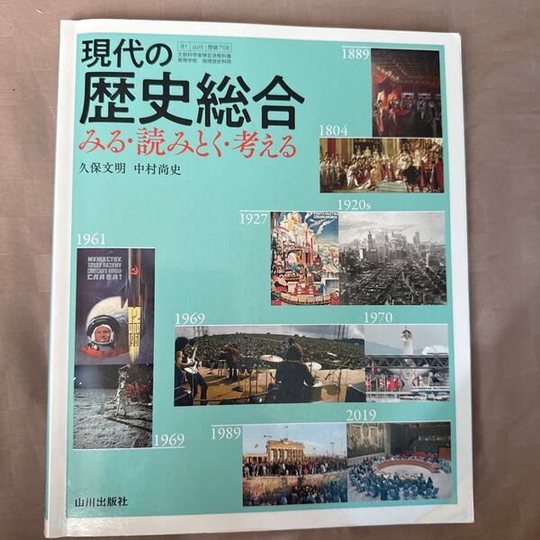 現代の歴史総合 みる読みとく考える 山川出版社 歴総 708 高校教科書