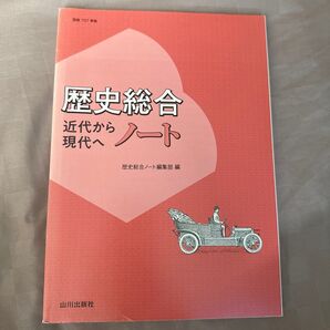 歴史総合近代から現代へノート 歴史総合ノート編集部/編