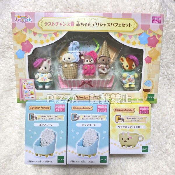 【4点セット】シルバニアファミリー キラキラくじ ラストチャンス賞 赤ちゃんデリシャスパフェ E賞 F賞 ラストワン