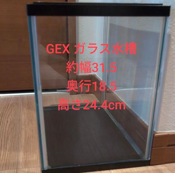 GEX ガラス水槽-マリーナS 約幅31.5×奥行18.5×高さ24.4cm