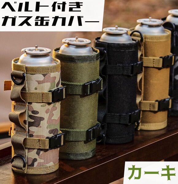 緑カーキ ベルト付きガス缶カバー CB缶カバー カセットボンベカバー アウトドア