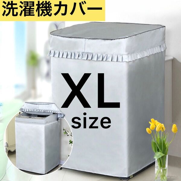 洗濯機カバー XLサイズ シルバー 日焼け劣化防止 防汚 防水性