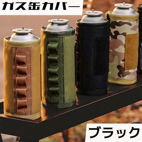 ブラック ガス缶カバー CB缶カバー カセットボンベカバー キャンプ アウトドア