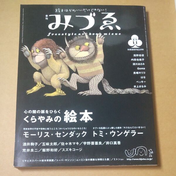季刊みずゑ みずえ2004夏号11 もーりす・センダック トミ・ウンゲラー 酒井駒子 五味太郎 佐々木マキ 宇野亜喜良 井口真吾