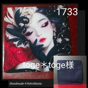 1733 マルチクロス パネル生地ハンドメイド(ハンカチタイプ)
