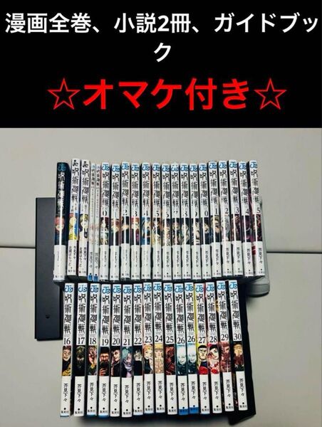 呪術廻戦 全巻セット コミック全巻セット ガイドブック マンガ 小説 ジャンプ 週刊少年ジャンプ 虎杖悠仁 五条悟 コミック