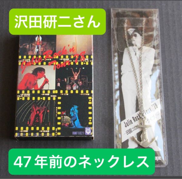 激レア 47年前非売品 沢田研二さんネックレス