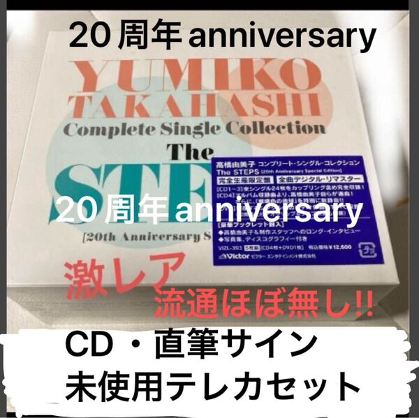 激レアお宝大放出!!ほぼ流通無し高橋由美子さん20周年記念CD BOX等セット