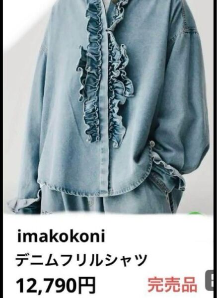 最終値下 完売品 imakokoni デニムフリルシャツ