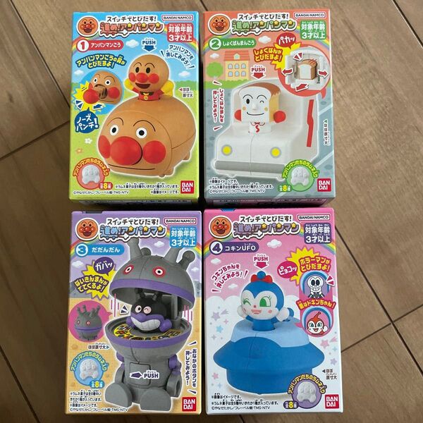 スイッチでとびだす!進め!アンパンマン! 全 4種セット コンプリート だだんだん 食玩