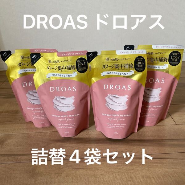 DROAS ドロアス ダメージリペア シャンプー トリートメント 詰替セット 4袋セット リフレッシュフローラルの香り