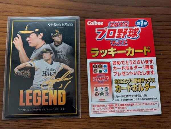 プロ野球チップス2025 レジェンドカード ラッキーカード 和田毅