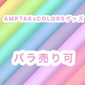 AMPTAKxCOLORSグッズ