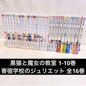 【26冊】黒猫と魔女の教室 1-10巻 寄宿学校の 金田陽介 全巻セット