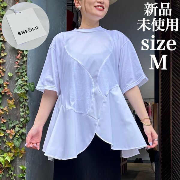 新品 未使用 ENFOLD エンフォルド PETAL HEM T-SHIRTS 白 シャツ ホワイト カットソー 薄手