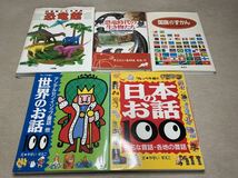 ☆古民家より 古い絵本 知育 教育 絵本 ずかん 不揃い 5冊 日本のお話100 世界のお話100 恐竜 こども百科 国旗のずかん 読み聞かせ ☆_画像1