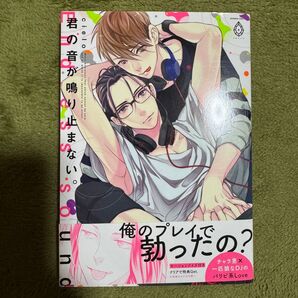 君の音が鳴り止まない。 cielo BLコミック