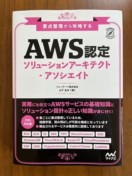 AWS認定ソリューションアーキテクト-アソシエイト 要点整理から攻略する