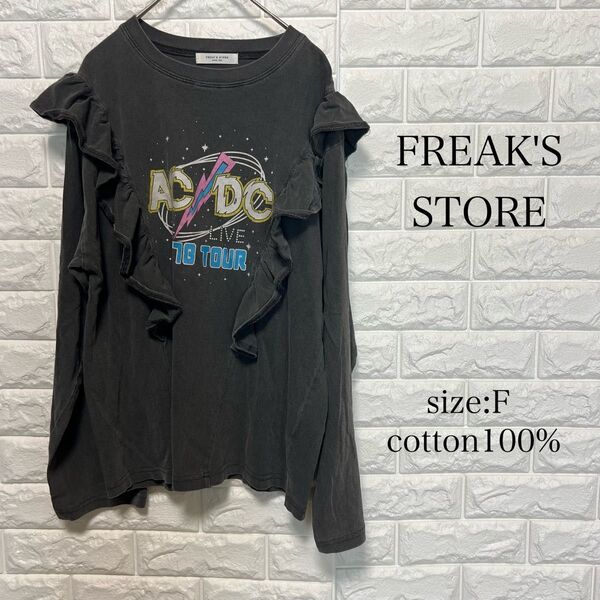 FREAK'S STORE フリークスストア フリル 長袖トップス ロンT cotton100% ブラック 古着系