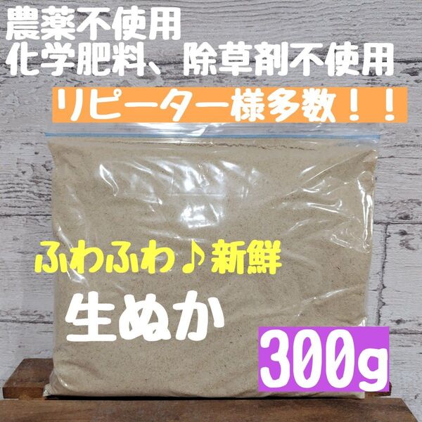 【生食可能】無農薬 化学肥料不使用 除草剤不使用 生ぬか ぬか床 米ぬか