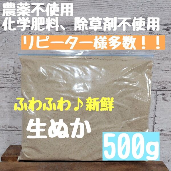 【生食可能】無農薬 化学肥料不使用 除草剤不使用 生ぬか ぬか床 米ぬか