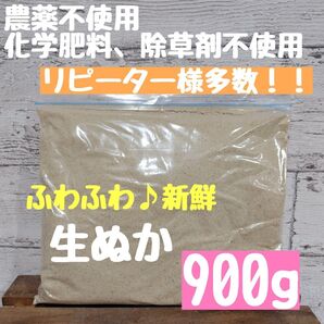 【生食可能】無農薬 化学肥料不使用 除草剤不使用 生ぬか ぬか床 米ぬか 糠