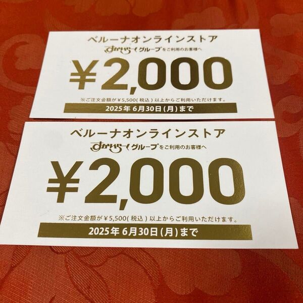 ベルーナオンラインストア クーポン券 2枚セット 2000円分