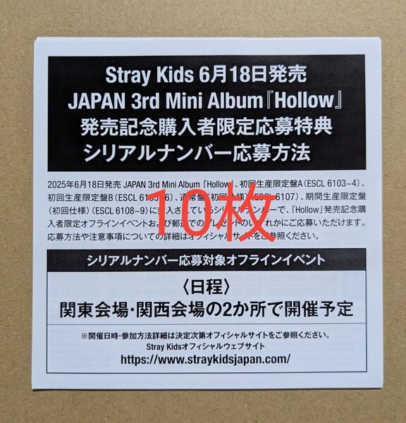 Stray Kids Hollow シリアル 10枚 未使用