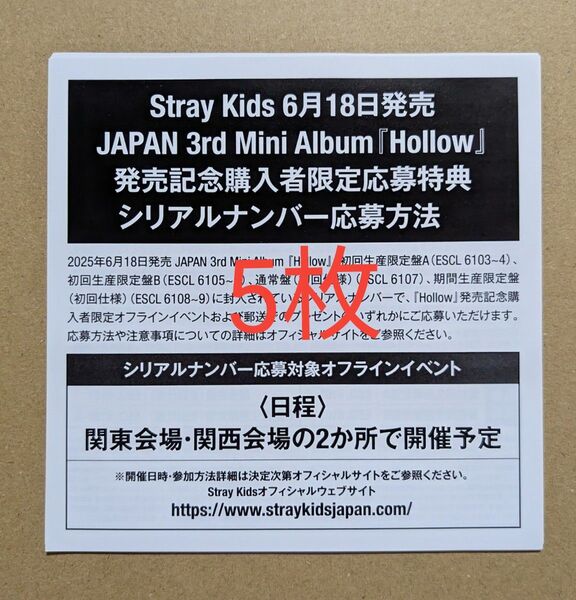 Stray Kids Hollow シリアル 5枚 未使用