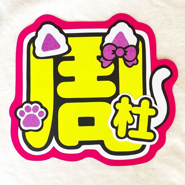 猪俣周杜うちわ文字
