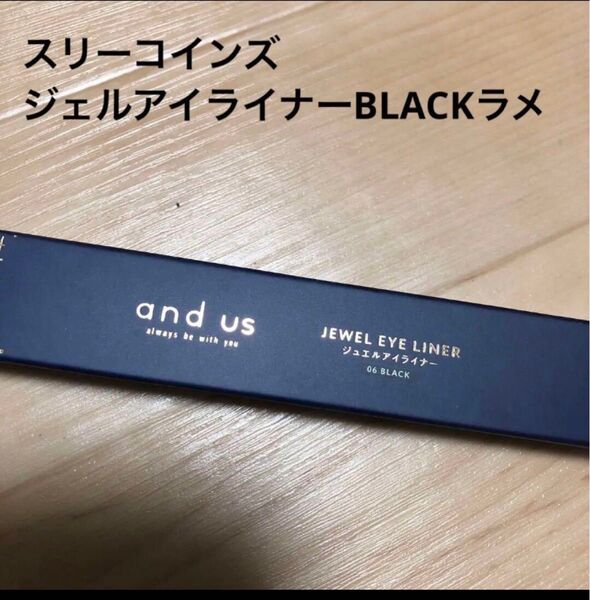 新品 スリコ and us ジェルアイライナー 06 ブラック BLACK ラメ入 スリーコインズ 3coins アンドアス