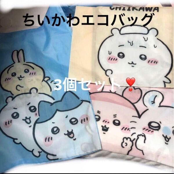 新品 3個セット 中サイズ ちいかわ エコバッグ ナガノマーケット 折り畳みバッグ ショッピング キャラクター バック 軽量