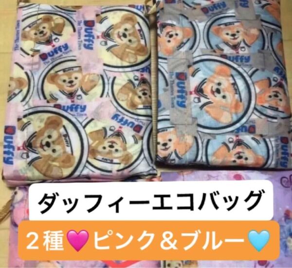 新品 大 ダッフィー 2種 エコバッグ 折り畳みバッグ ディズニー ダッフィ ダッフィーフレンズ 買い物袋 肩掛け