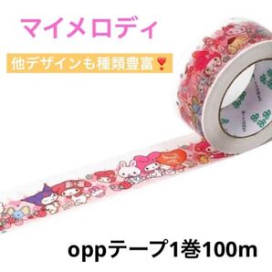 新品 サンリオ マイメロディ oppテープ 梱包テープ⑧ 1巻 2巻で2,999円